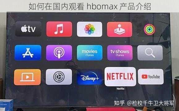 如何在国内观看 hbomax 产品介绍