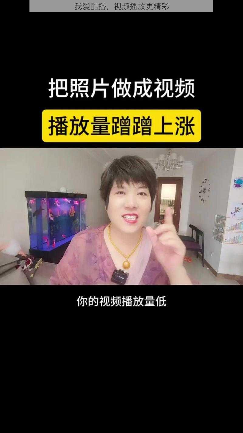 我爱酷播，视频播放更精彩