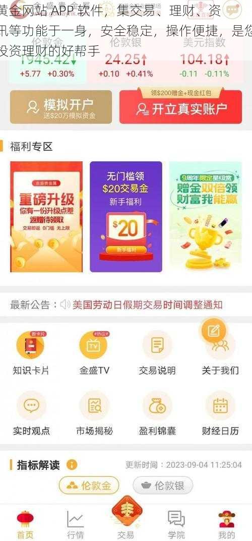 黄金网站 APP 软件，集交易、理财、资讯等功能于一身，安全稳定，操作便捷，是您投资理财的好帮手