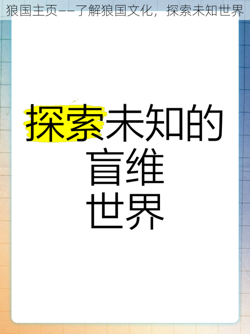 狼国主页——了解狼国文化，探索未知世界