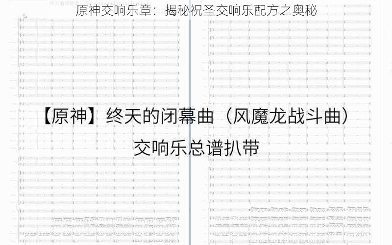 原神交响乐章：揭秘祝圣交响乐配方之奥秘