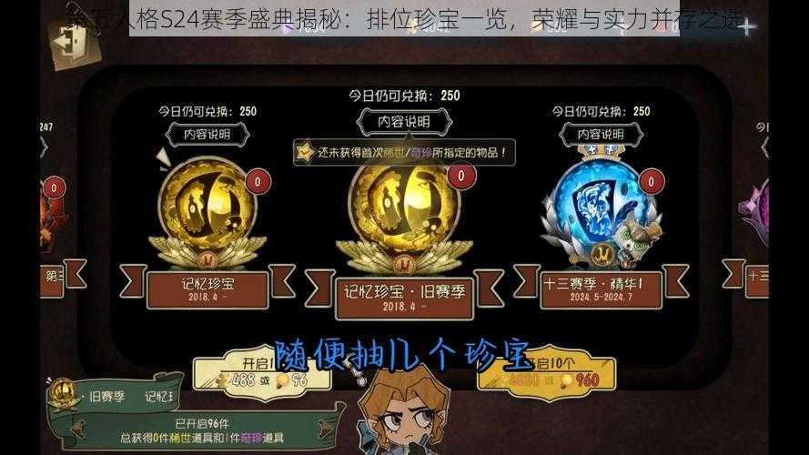 第五人格S24赛季盛典揭秘：排位珍宝一览，荣耀与实力并存之选