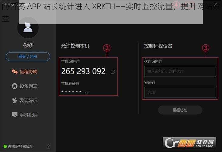 向日葵 APP 站长统计进入 XRKTH——实时监控流量，提升网站效益