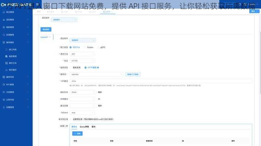 汅 API 进入窗口下载网站免费，提供 API 接口服务，让你轻松获取所需数据