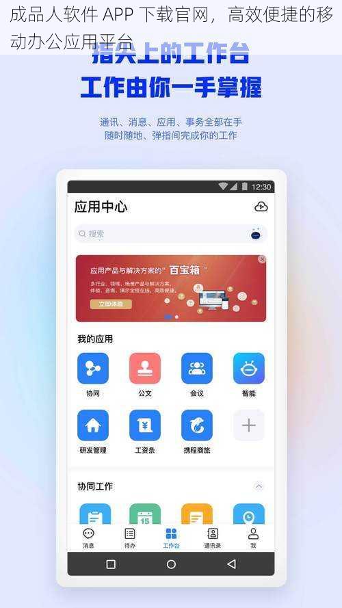 成品人软件 APP 下载官网，高效便捷的移动办公应用平台