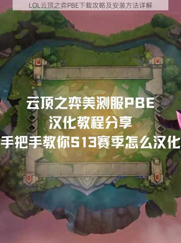 LOL云顶之弈PBE下载攻略及安装方法详解