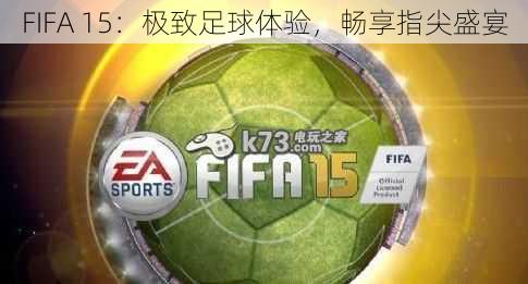 FIFA 15：极致足球体验，畅享指尖盛宴