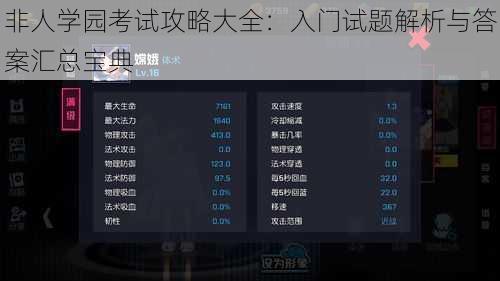 非人学园考试攻略大全：入门试题解析与答案汇总宝典