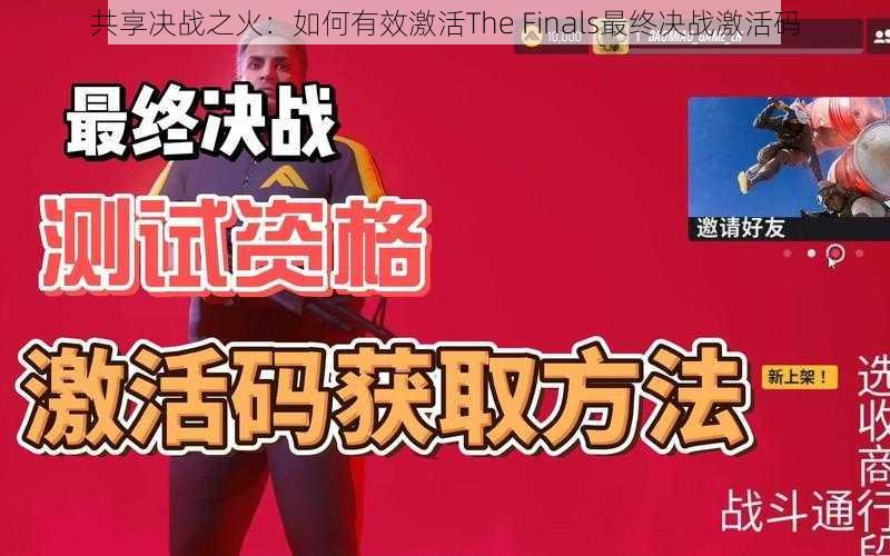 共享决战之火：如何有效激活The Finals最终决战激活码