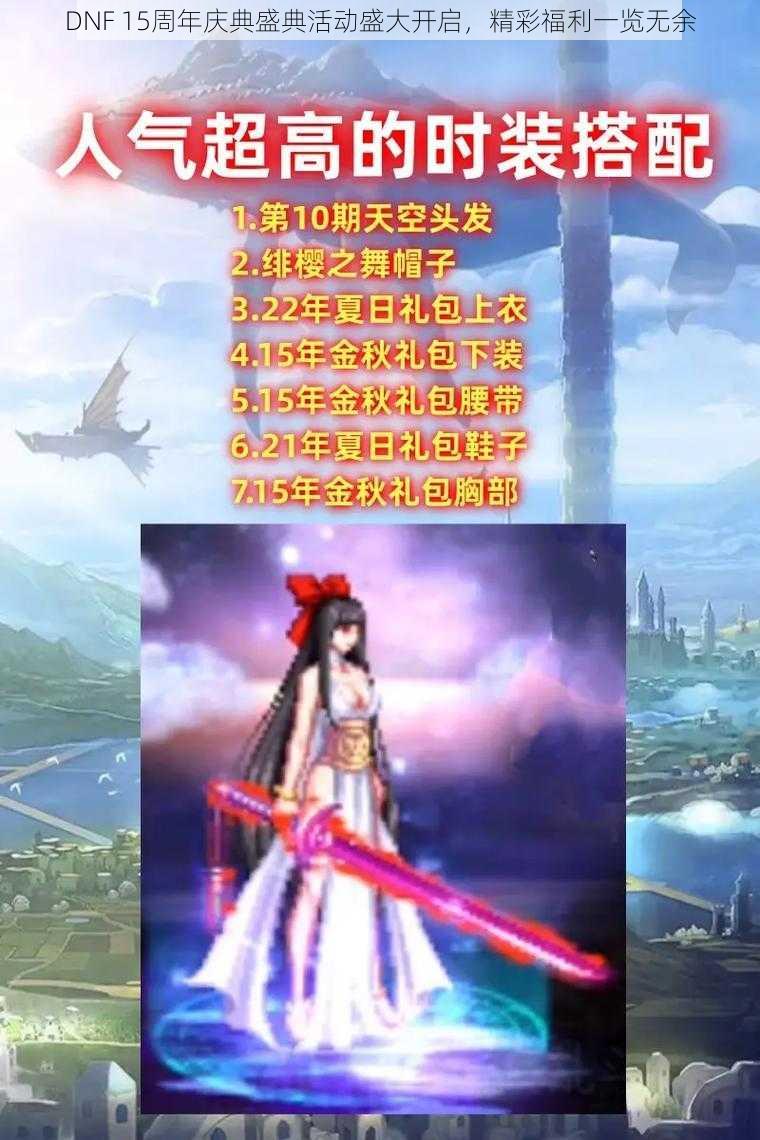 DNF 15周年庆典盛典活动盛大开启，精彩福利一览无余