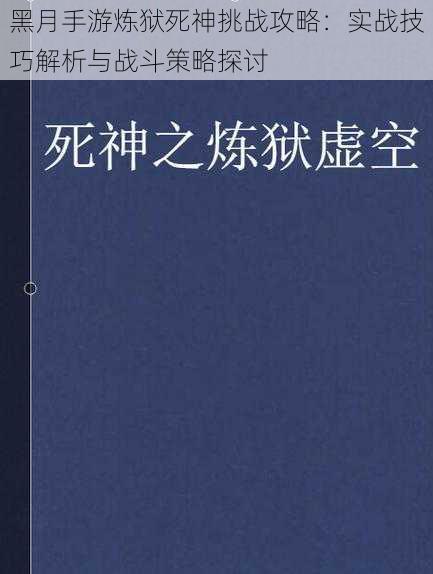 黑月手游炼狱死神挑战攻略：实战技巧解析与战斗策略探讨