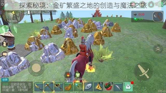 探索秘境：金矿繁盛之地的创造与魔法之旅