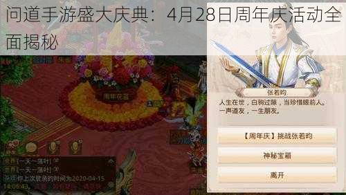 问道手游盛大庆典：4月28日周年庆活动全面揭秘