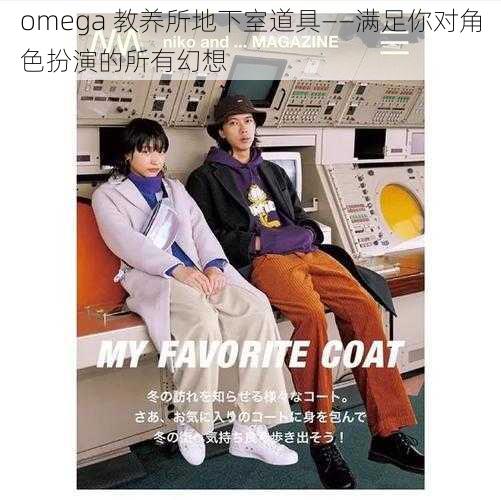 omega 教养所地下室道具——满足你对角色扮演的所有幻想