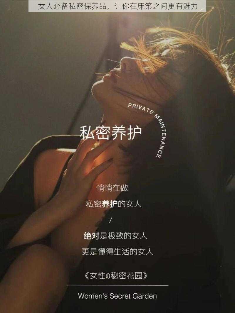 女人必备私密保养品，让你在床笫之间更有魅力