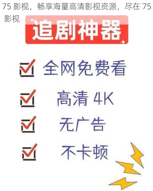 75 影视，畅享海量高清影视资源，尽在 75 影视