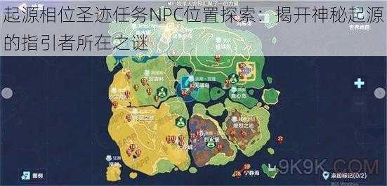 起源相位圣迹任务NPC位置探索：揭开神秘起源的指引者所在之谜