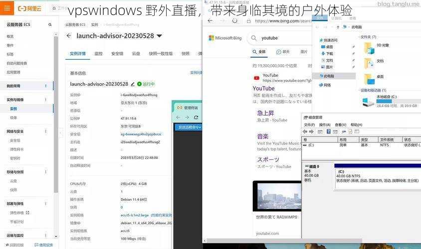 vpswindows 野外直播，带来身临其境的户外体验