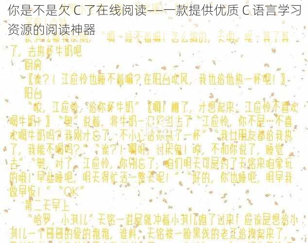 你是不是欠 C 了在线阅读——一款提供优质 C 语言学习资源的阅读神器