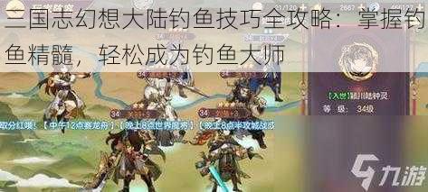 三国志幻想大陆钓鱼技巧全攻略：掌握钓鱼精髓，轻松成为钓鱼大师