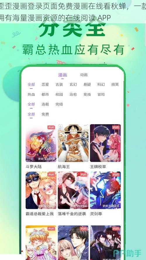 歪歪漫画登录页面免费漫画在线看秋蝉，一款拥有海量漫画资源的在线阅读 APP