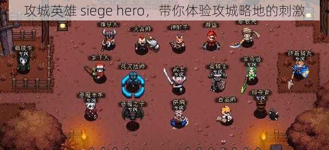 攻城英雄 siege hero，带你体验攻城略地的刺激