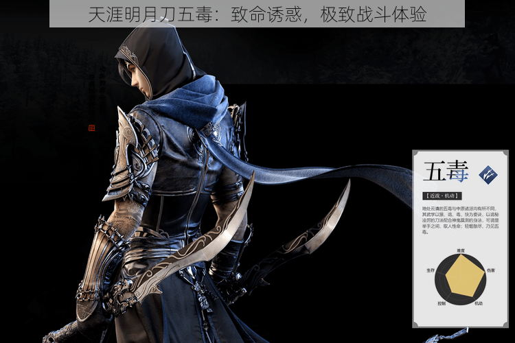 天涯明月刀五毒：致命诱惑，极致战斗体验