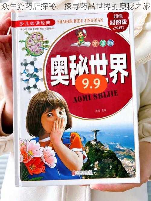 众生游药店探秘：探寻药品世界的奥秘之旅