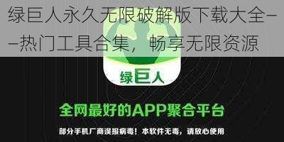 绿巨人永久无限破解版下载大全——热门工具合集，畅享无限资源