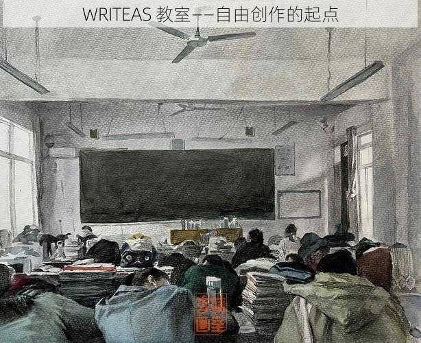 WRITEAS 教室——自由创作的起点