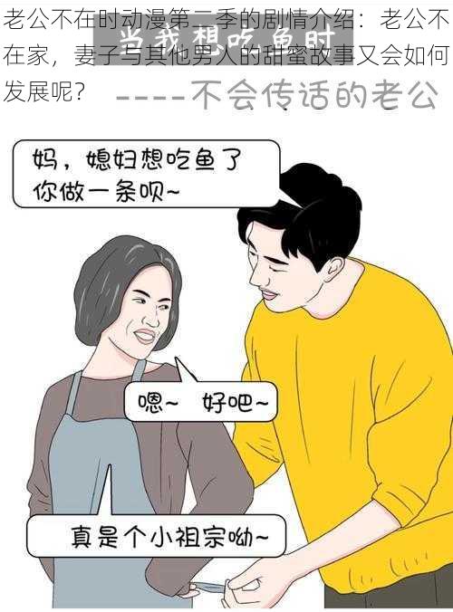 老公不在时动漫第二季的剧情介绍：老公不在家，妻子与其他男人的甜蜜故事又会如何发展呢？