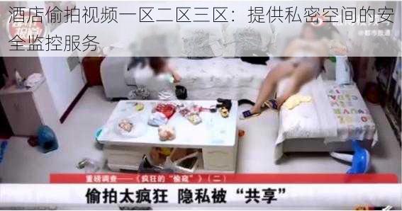 酒店偷拍视频一区二区三区：提供私密空间的安全监控服务