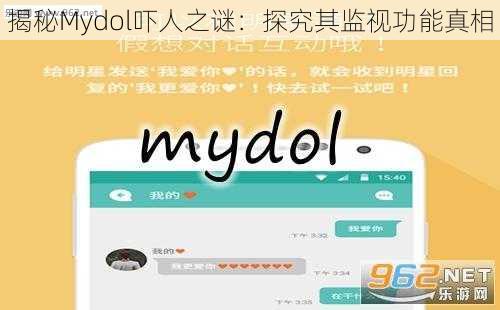 揭秘Mydol吓人之谜：探究其监视功能真相