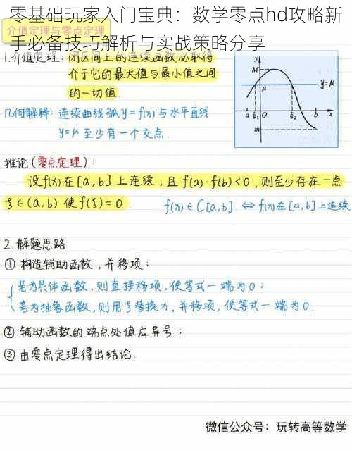 零基础玩家入门宝典：数学零点hd攻略新手必备技巧解析与实战策略分享