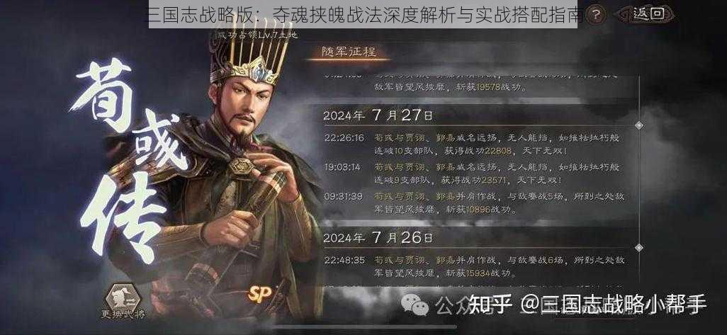 三国志战略版：夺魂挟魄战法深度解析与实战搭配指南