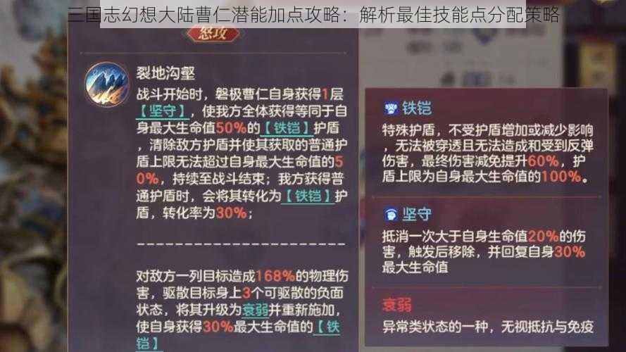 三国志幻想大陆曹仁潜能加点攻略：解析最佳技能点分配策略