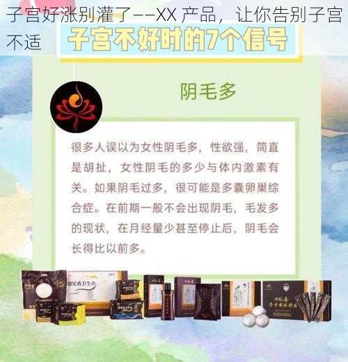 子宫好涨别灌了——XX 产品，让你告别子宫不适