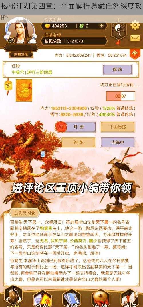 揭秘江湖第四章：全面解析隐藏任务深度攻略