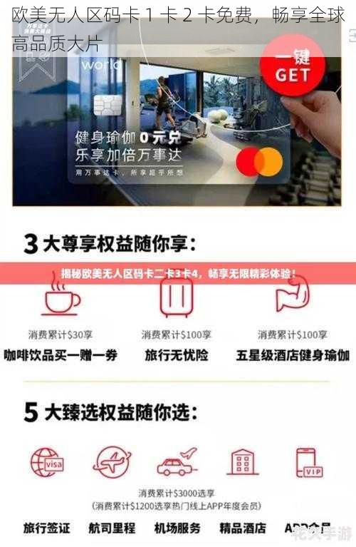 欧美无人区码卡 1 卡 2 卡免费，畅享全球高品质大片