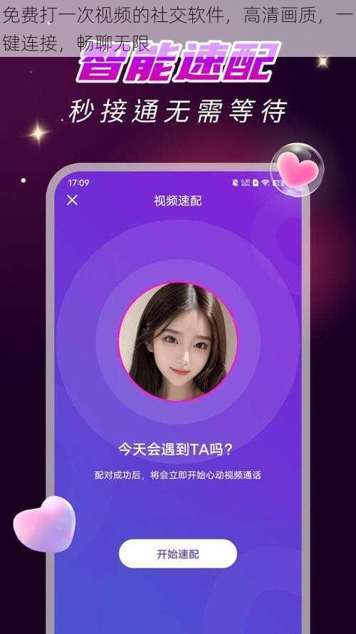 免费打一次视频的社交软件，高清画质，一键连接，畅聊无限
