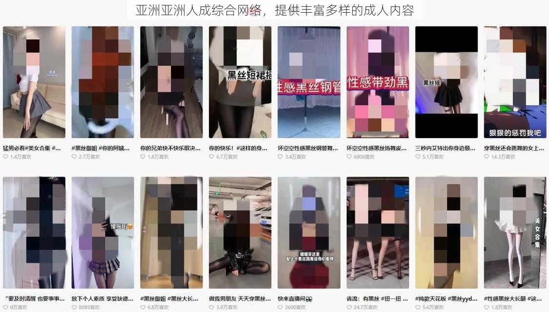 亚洲亚洲人成综合网络，提供丰富多样的成人内容