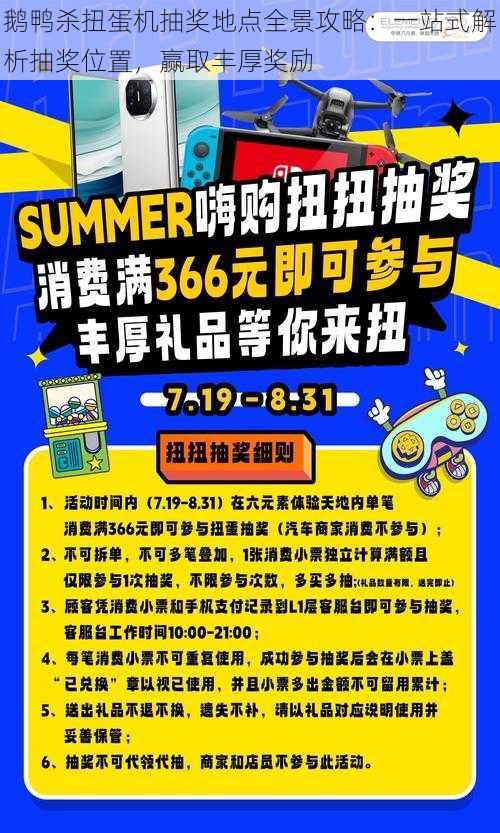 鹅鸭杀扭蛋机抽奖地点全景攻略：一站式解析抽奖位置，赢取丰厚奖励