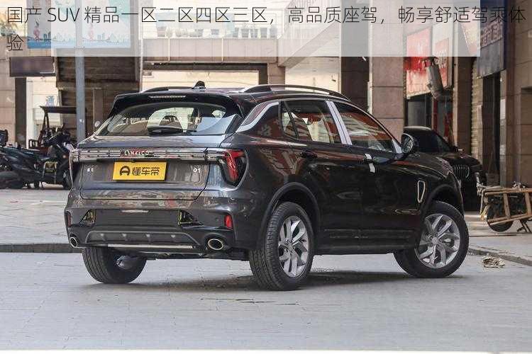 国产 SUV 精品一区二区四区三区，高品质座驾，畅享舒适驾乘体验