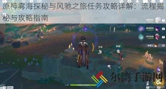 原神雾海探秘与风驰之旅任务攻略详解：流程揭秘与攻略指南