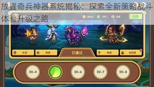 放置奇兵神器系统揭秘：探索全新策略战斗体验升级之路