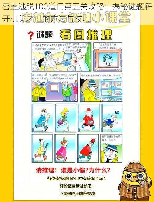 密室逃脱100道门第五关攻略：揭秘谜题解开机关之门的方法与技巧