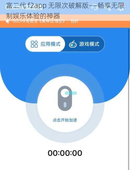 富二代 f2app 无限次破解版——畅享无限制娱乐体验的神器