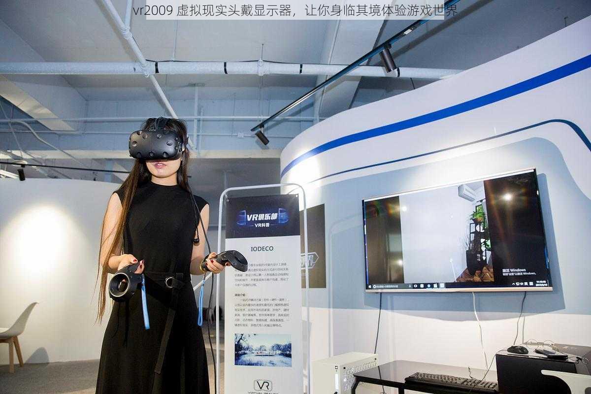 vr2009 虚拟现实头戴显示器，让你身临其境体验游戏世界