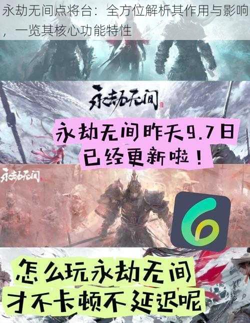 永劫无间点将台：全方位解析其作用与影响，一览其核心功能特性