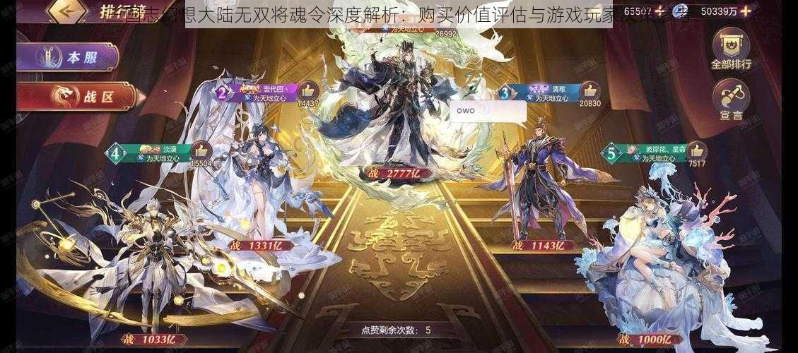 三国志幻想大陆无双将魂令深度解析：购买价值评估与游戏玩家决策参考